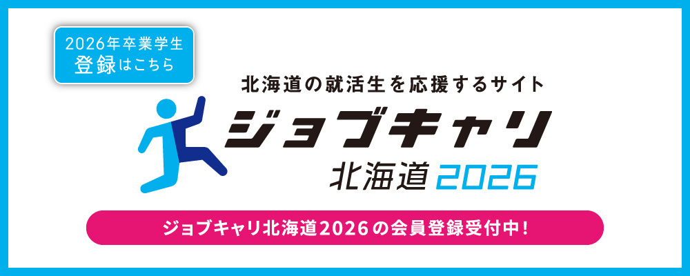ジョブキャリ北海道2026