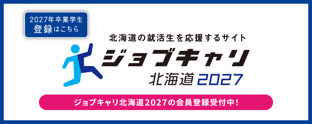 ジョブキャリ北海道2027