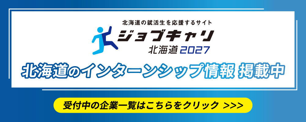 インターンシップ情報