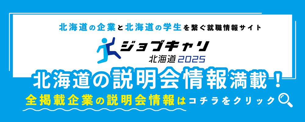 ジョブキャリ北海道2025